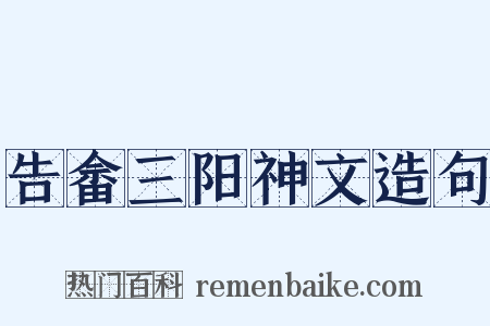 告畲三阳神文造句是什么意思的图片